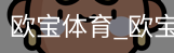 欧宝体育
